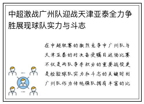 中超激战广州队迎战天津亚泰全力争胜展现球队实力与斗志