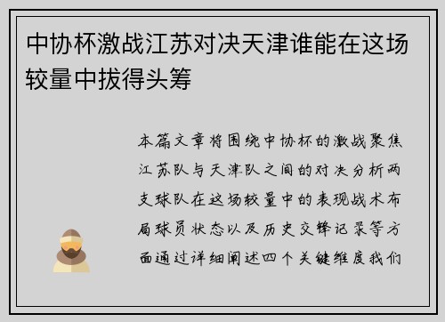 中协杯激战江苏对决天津谁能在这场较量中拔得头筹