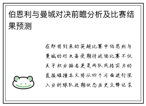 伯恩利与曼城对决前瞻分析及比赛结果预测