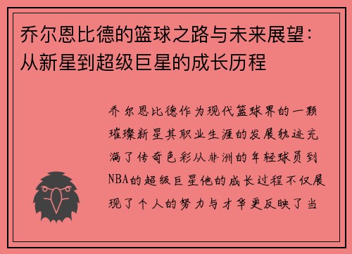 乔尔恩比德的篮球之路与未来展望：从新星到超级巨星的成长历程