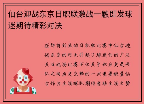 仙台迎战东京日职联激战一触即发球迷期待精彩对决
