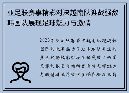 亚足联赛事精彩对决越南队迎战强敌韩国队展现足球魅力与激情