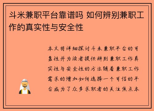 斗米兼职平台靠谱吗 如何辨别兼职工作的真实性与安全性