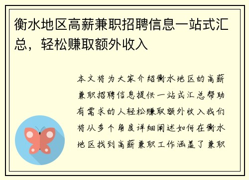 衡水地区高薪兼职招聘信息一站式汇总，轻松赚取额外收入