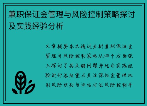 兼职保证金管理与风险控制策略探讨及实践经验分析