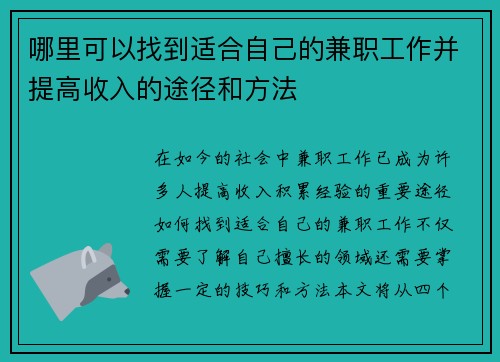 哪里可以找到适合自己的兼职工作并提高收入的途径和方法
