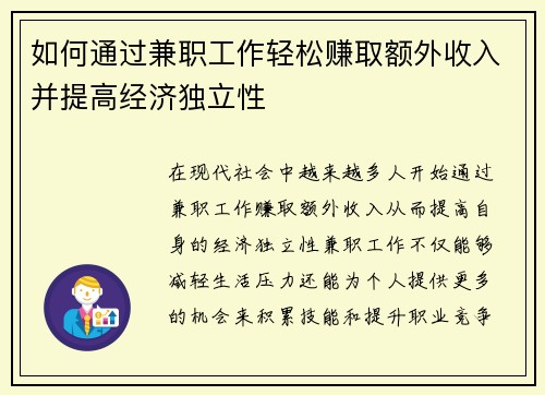 如何通过兼职工作轻松赚取额外收入并提高经济独立性