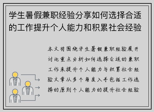 学生暑假兼职经验分享如何选择合适的工作提升个人能力和积累社会经验