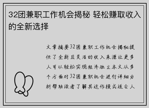 32团兼职工作机会揭秘 轻松赚取收入的全新选择