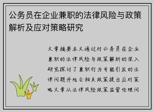 公务员在企业兼职的法律风险与政策解析及应对策略研究