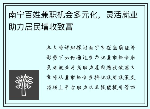 南宁百姓兼职机会多元化，灵活就业助力居民增收致富