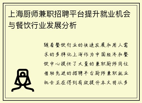 上海厨师兼职招聘平台提升就业机会与餐饮行业发展分析
