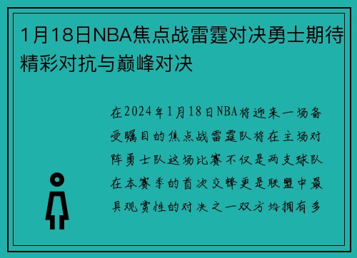1月18日NBA焦点战雷霆对决勇士期待精彩对抗与巅峰对决