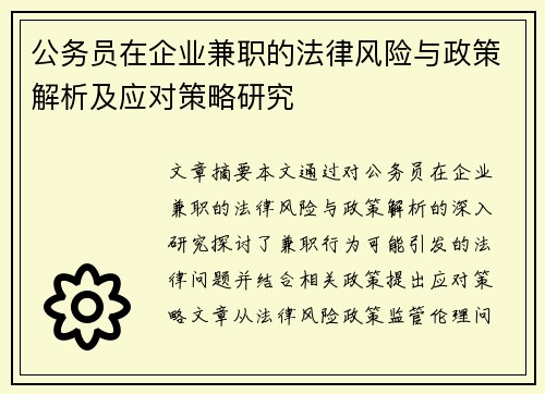 公务员在企业兼职的法律风险与政策解析及应对策略研究