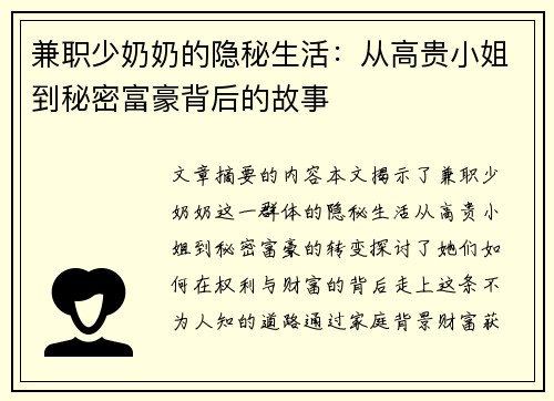 兼职少奶奶的隐秘生活：从高贵小姐到秘密富豪背后的故事