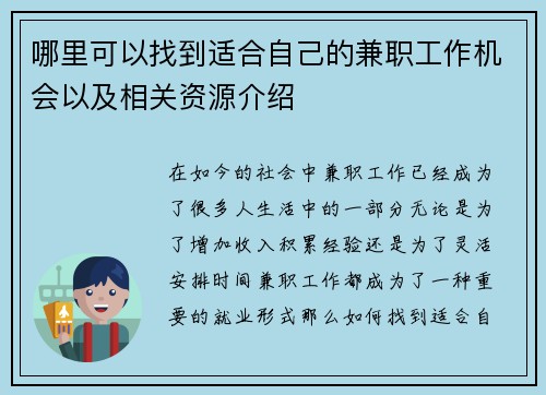 哪里可以找到适合自己的兼职工作机会以及相关资源介绍