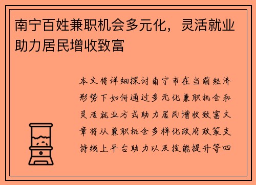 南宁百姓兼职机会多元化，灵活就业助力居民增收致富