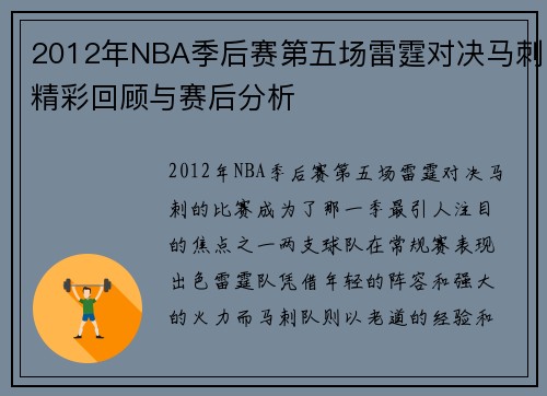 2012年NBA季后赛第五场雷霆对决马刺精彩回顾与赛后分析