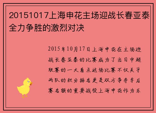 20151017上海申花主场迎战长春亚泰全力争胜的激烈对决
