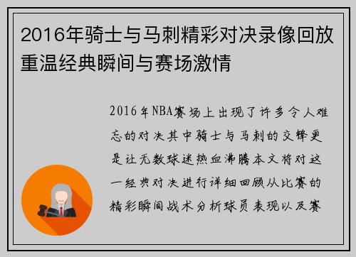 2016年骑士与马刺精彩对决录像回放重温经典瞬间与赛场激情