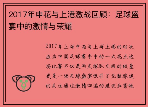 2017年申花与上港激战回顾：足球盛宴中的激情与荣耀