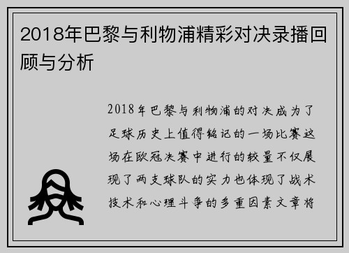 2018年巴黎与利物浦精彩对决录播回顾与分析