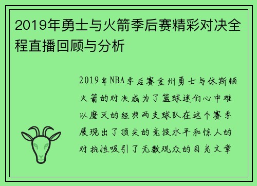 2019年勇士与火箭季后赛精彩对决全程直播回顾与分析