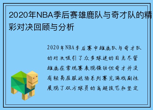 2020年NBA季后赛雄鹿队与奇才队的精彩对决回顾与分析