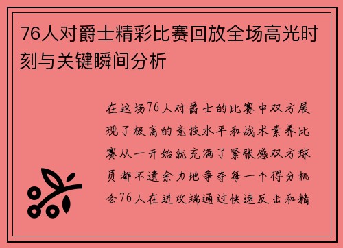 76人对爵士精彩比赛回放全场高光时刻与关键瞬间分析