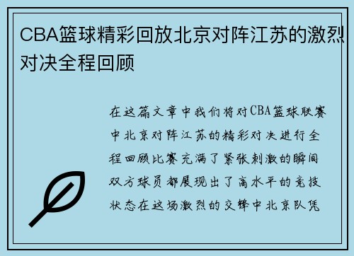 CBA篮球精彩回放北京对阵江苏的激烈对决全程回顾