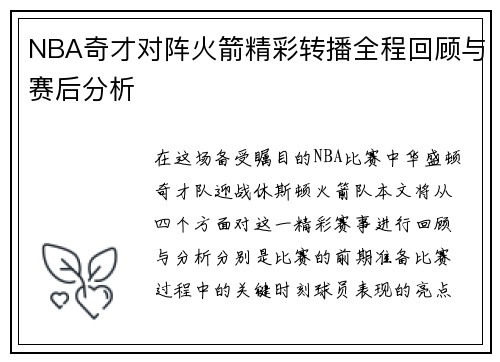 NBA奇才对阵火箭精彩转播全程回顾与赛后分析