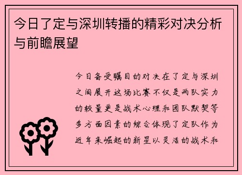 今日了定与深圳转播的精彩对决分析与前瞻展望