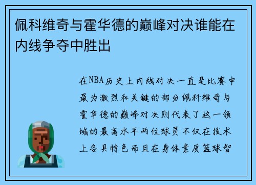 佩科维奇与霍华德的巅峰对决谁能在内线争夺中胜出