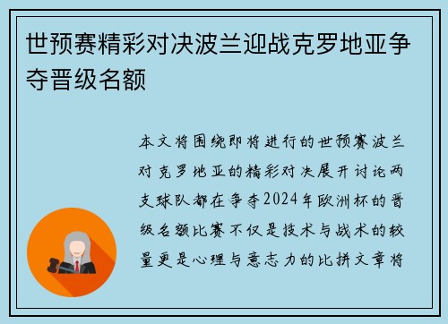 世预赛精彩对决波兰迎战克罗地亚争夺晋级名额