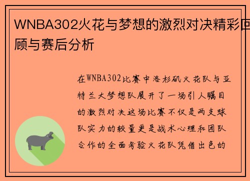 WNBA302火花与梦想的激烈对决精彩回顾与赛后分析
