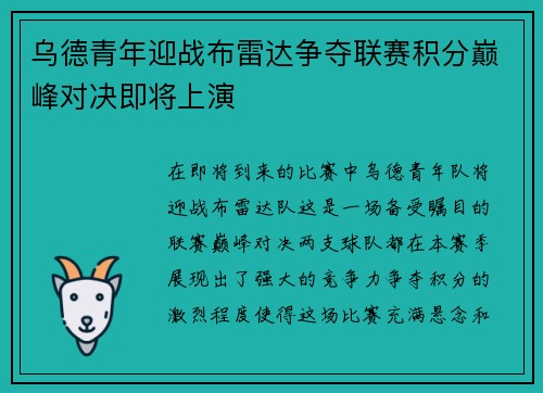 乌德青年迎战布雷达争夺联赛积分巅峰对决即将上演