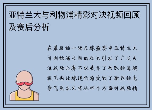 亚特兰大与利物浦精彩对决视频回顾及赛后分析
