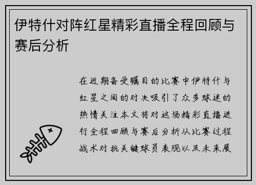 伊特什对阵红星精彩直播全程回顾与赛后分析