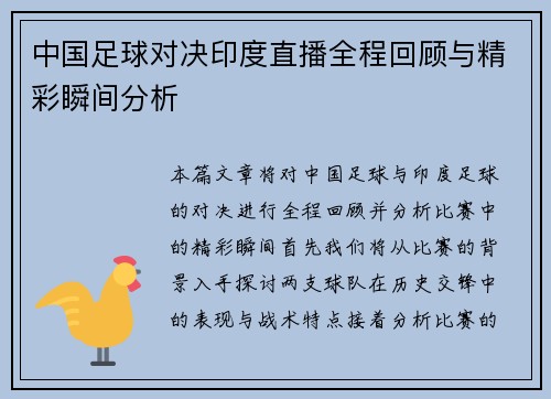 中国足球对决印度直播全程回顾与精彩瞬间分析
