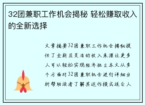 32团兼职工作机会揭秘 轻松赚取收入的全新选择