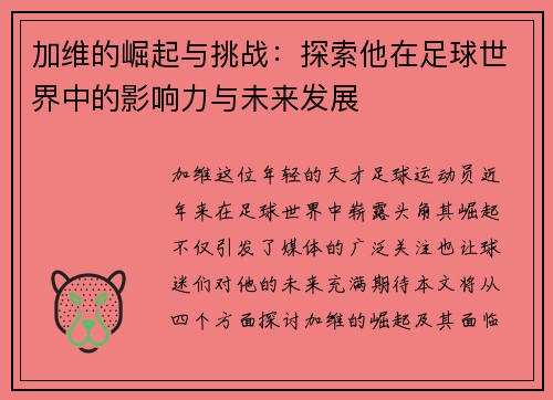 加维的崛起与挑战：探索他在足球世界中的影响力与未来发展