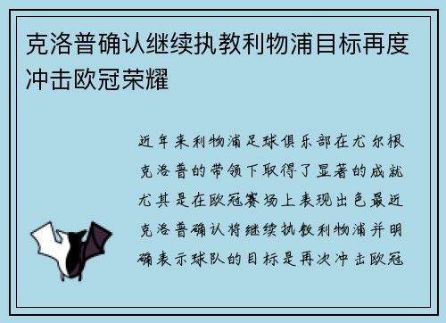 克洛普确认继续执教利物浦目标再度冲击欧冠荣耀