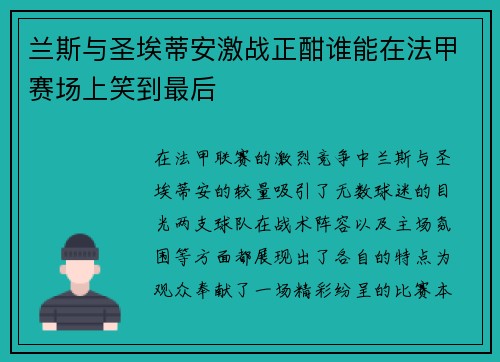 兰斯与圣埃蒂安激战正酣谁能在法甲赛场上笑到最后