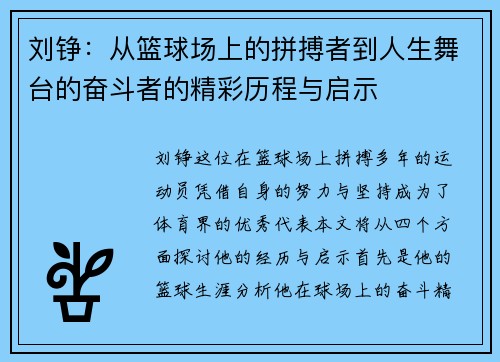 刘铮：从篮球场上的拼搏者到人生舞台的奋斗者的精彩历程与启示