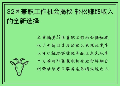 32团兼职工作机会揭秘 轻松赚取收入的全新选择