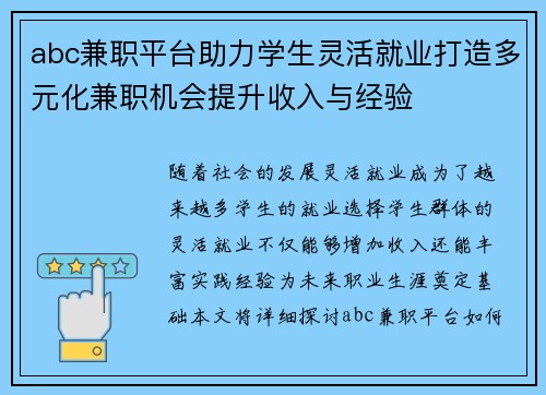 abc兼职平台助力学生灵活就业打造多元化兼职机会提升收入与经验
