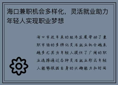 海口兼职机会多样化，灵活就业助力年轻人实现职业梦想