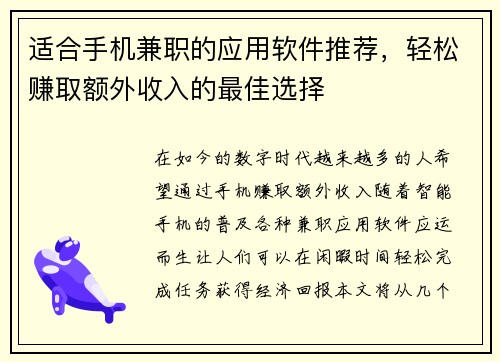 适合手机兼职的应用软件推荐，轻松赚取额外收入的最佳选择
