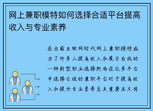 网上兼职模特如何选择合适平台提高收入与专业素养