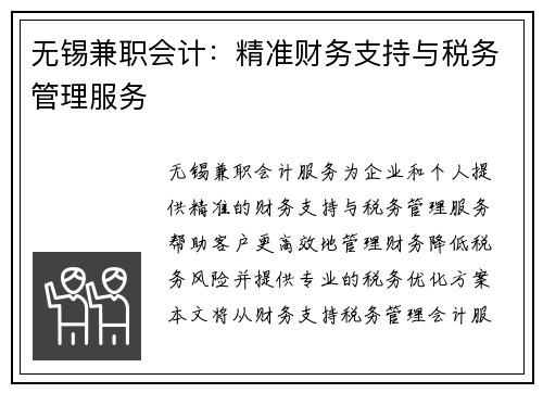 无锡兼职会计：精准财务支持与税务管理服务